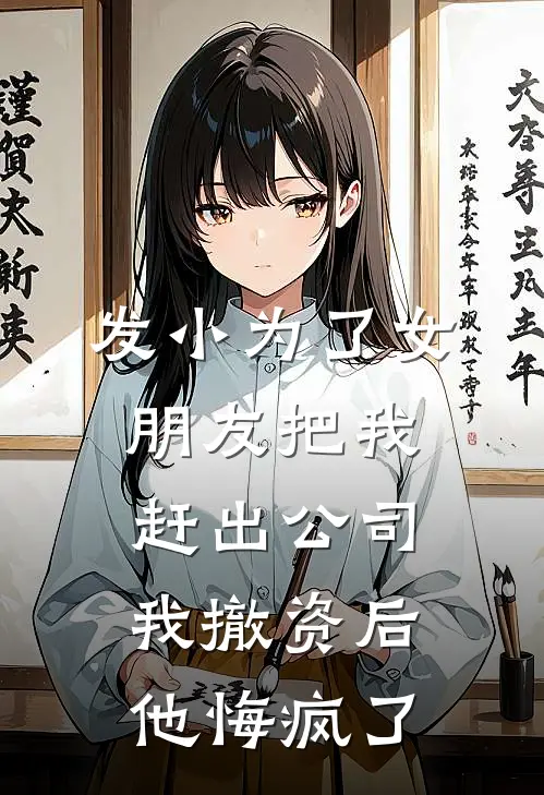 发小为了女朋友把我赶出公司，我撤资后他悔疯了