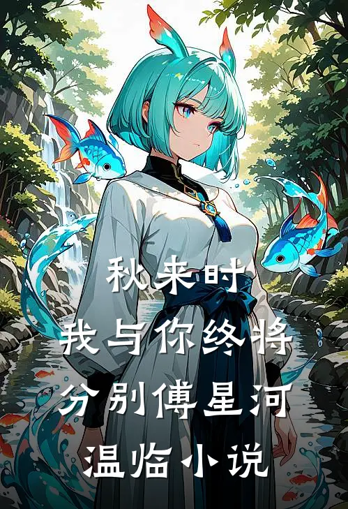 秋来时，我与你终将分别傅星河温临小说