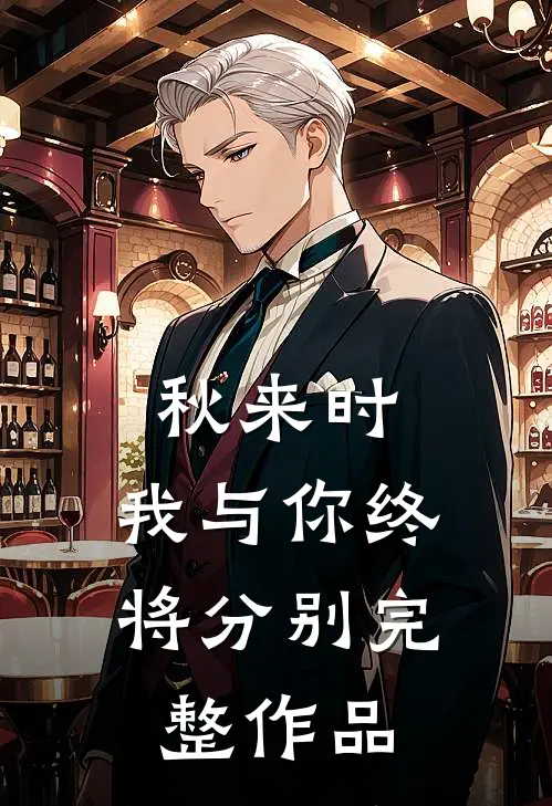 秋来时，我与你终将分别完整作品