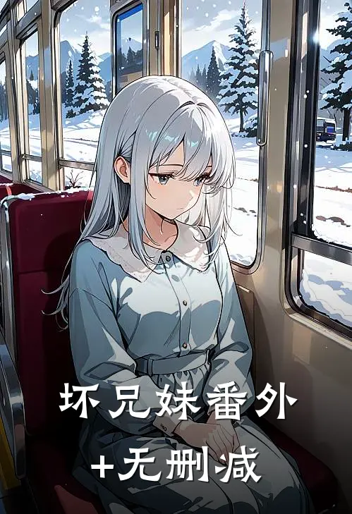 坏兄妹番外+无删减
