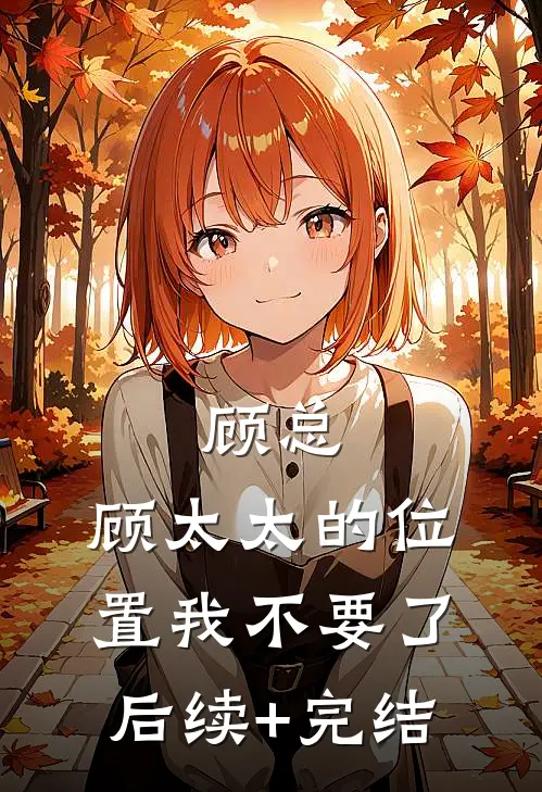 顾总，顾太太的位置我不要了后续+完结