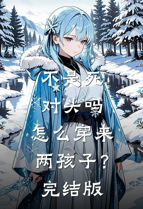 不是死对头吗，怎么穿来两孩子？完结版