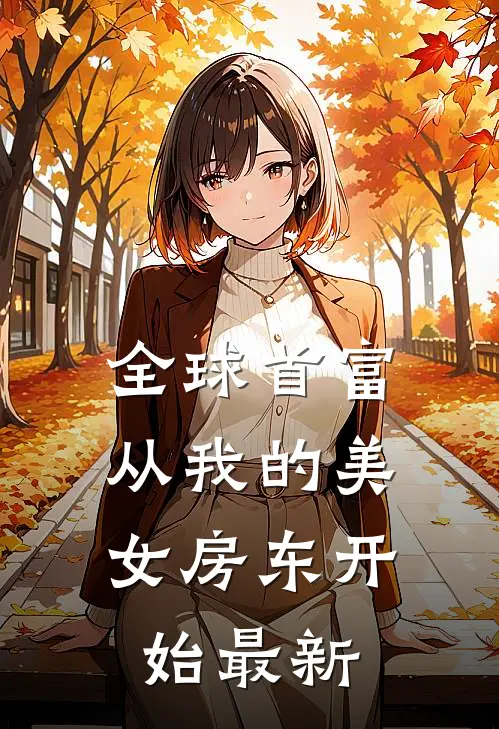 全球首富，从我的美女房东开始最新