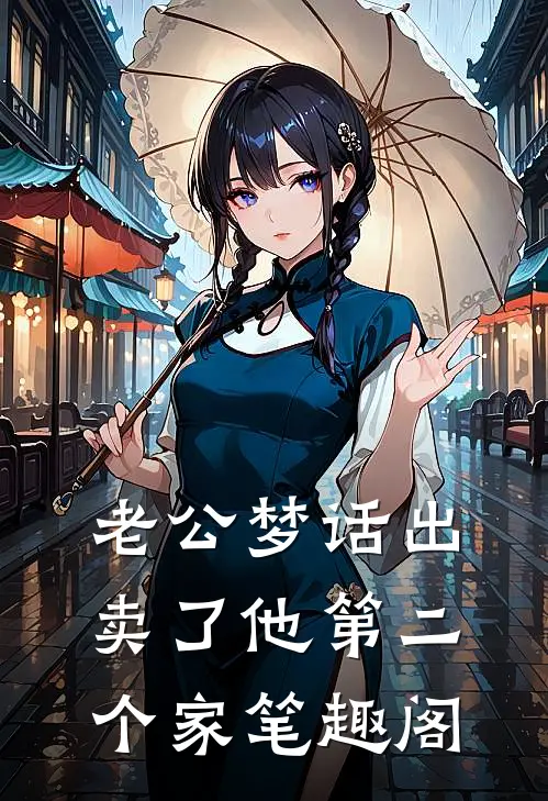 老公梦话出卖了他第二个家笔趣阁