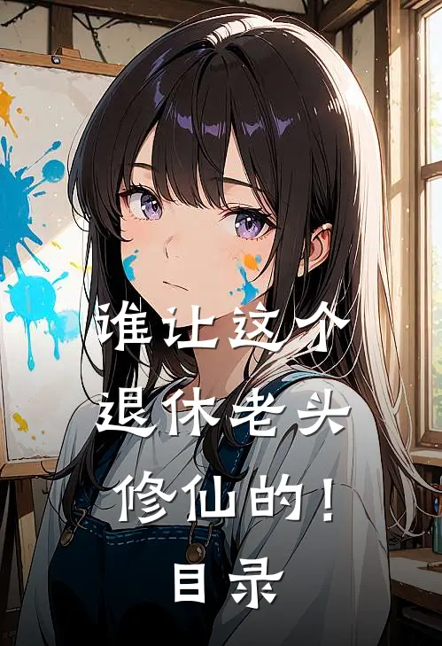 谁让这个退休老头修仙的！目录