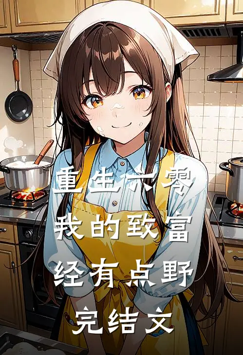 重生六零：我的致富经有点野完结文