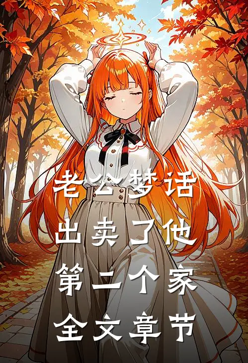 老公梦话出卖了他第二个家全文章节