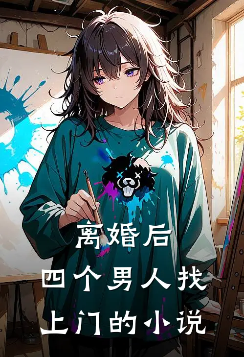 离婚后，四个男人找上门的小说