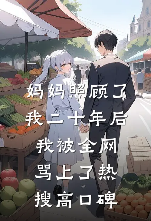 妈妈照顾了我二十年后，我被全网骂上了热搜高口碑