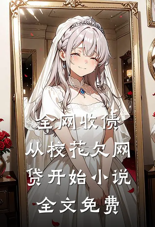 全网收债，从校花欠网贷开始小说全文免费
