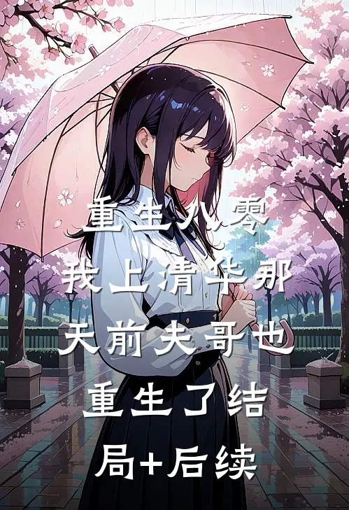 重生八零，我上清华那天前夫哥也重生了结局+后续