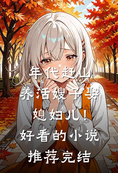 年代赶山：养活嫂子娶媳妇儿！好看的小说推荐完结