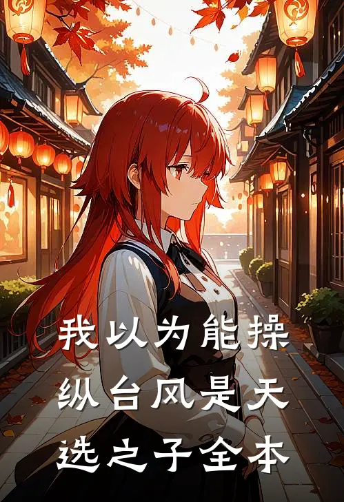 我以为能操纵台风是天选之子全本