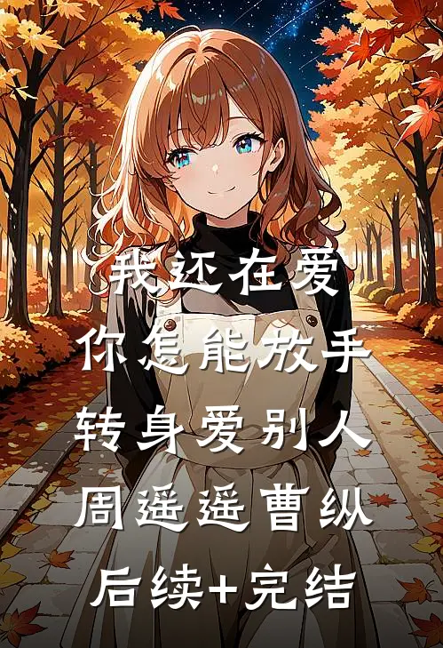 我还在爱，你怎能放手转身爱别人周遥遥曹纵后续+完结