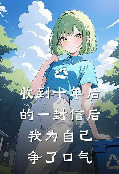 收到十年后的一封信后,我为自己争了口气英文