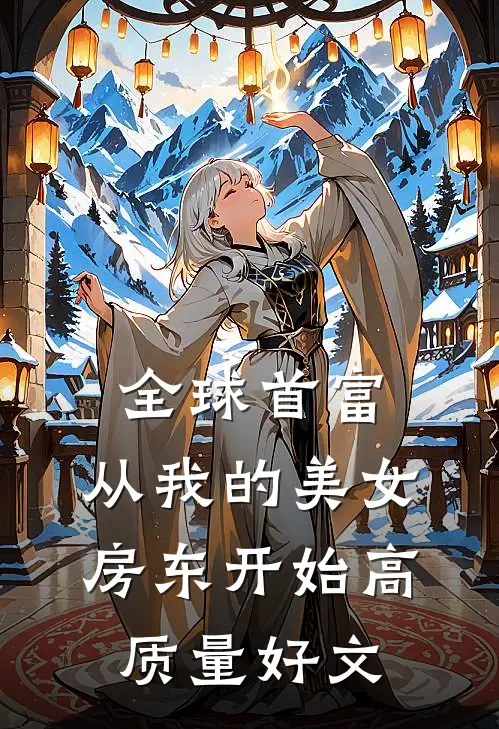 全球首富，从我的美女房东开始高质量好文