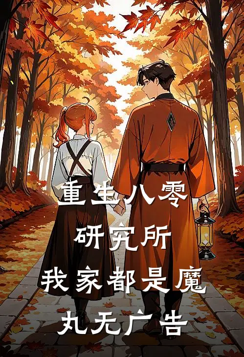 重生八零研究所：我家都是魔丸无广告