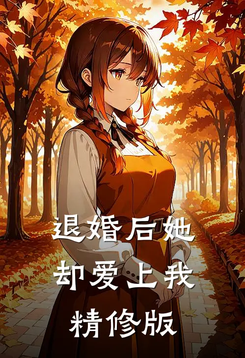 退婚后她却爱上我精修版