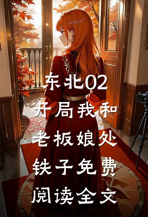 东北02：开局我和老板娘处铁子免费阅读全文