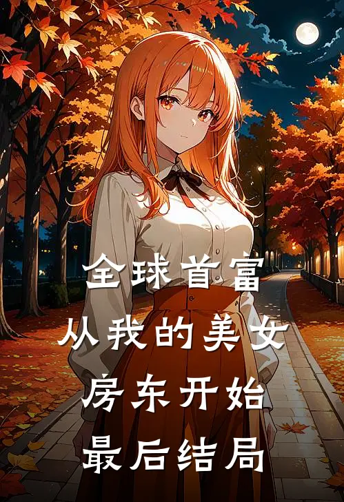 全球首富，从我的美女房东开始最后结局