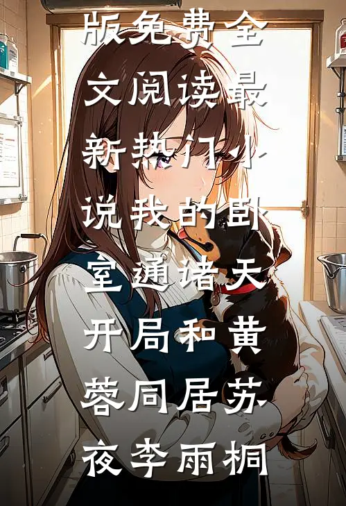 我的卧室通诸天：开局和黄蓉同居苏夜李雨桐完整版免费全文阅读_最新热门小说我的卧室通诸天：开局和黄蓉同居(苏夜李雨桐)