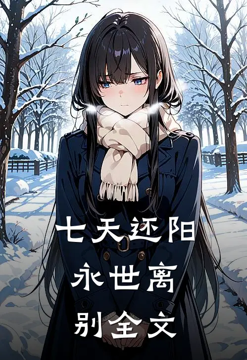 七天还阳，永世离别全文