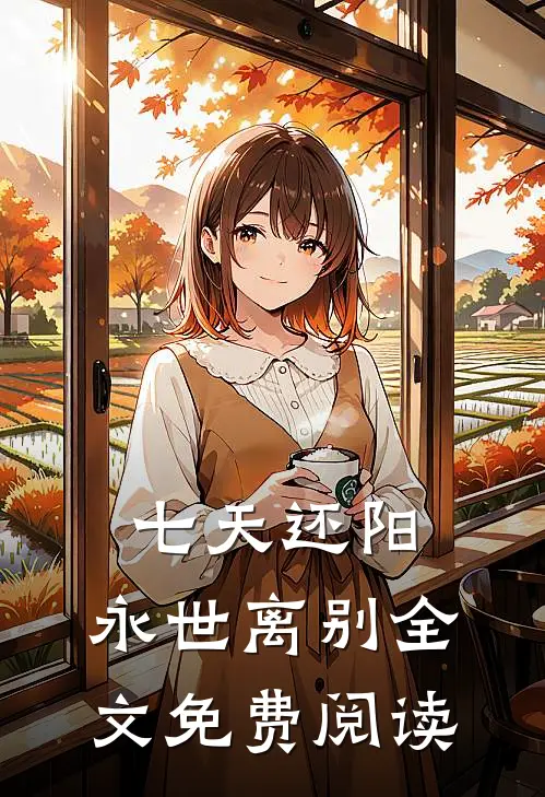 七天还阳，永世离别全文免费阅读