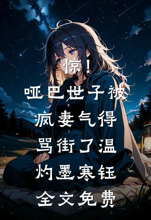 惊！哑巴世子被疯妻气得骂街了温灼墨寒钰全文免费