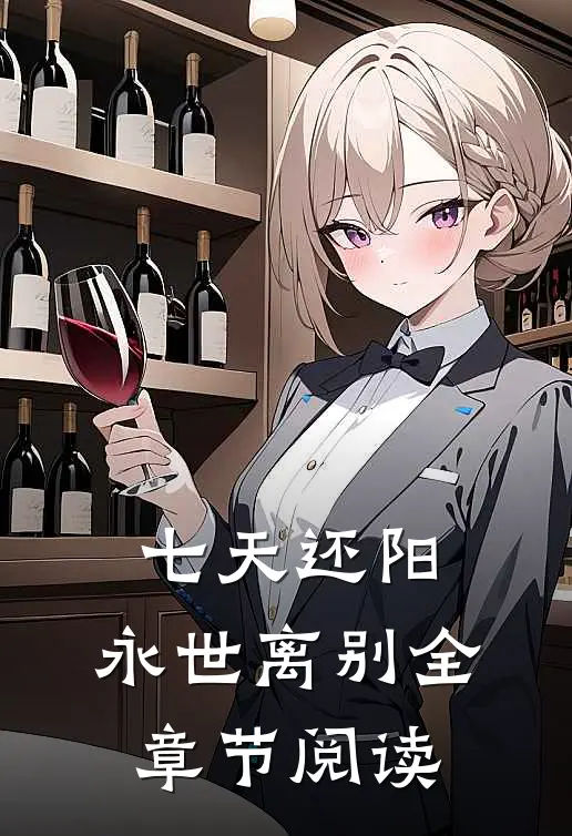 七天还阳，永世离别全章节阅读