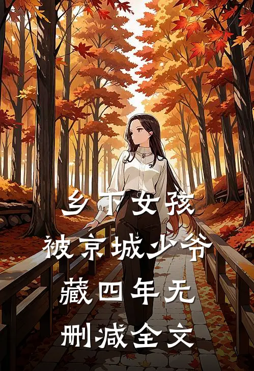 乡下女孩，被京城少爷藏四年无删减全文