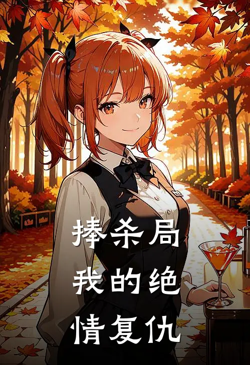 捧杀局我的绝情复仇