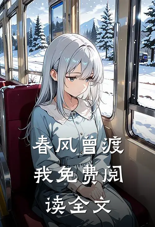 春风曾渡我免费阅读全文