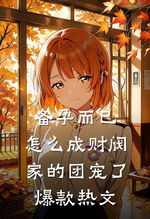 备孕而已，怎么成财阀家的团宠了爆款热文