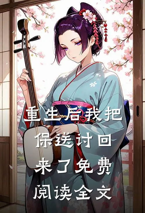 重生后我把保送讨回来了免费阅读全文