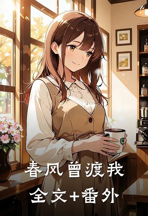 春风曾渡我全文+番外