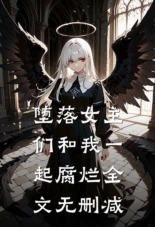 堕落女主们和我一起腐烂全文无删减
