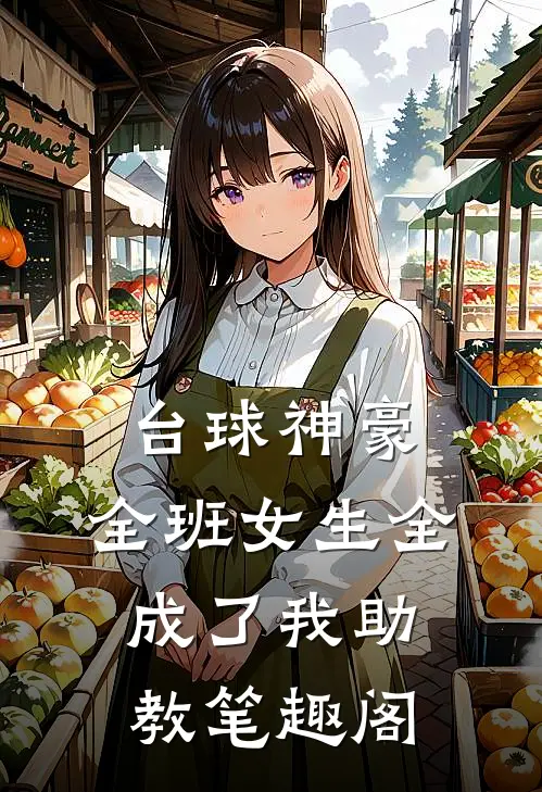 台球神豪：全班女生全成了我助教笔趣阁