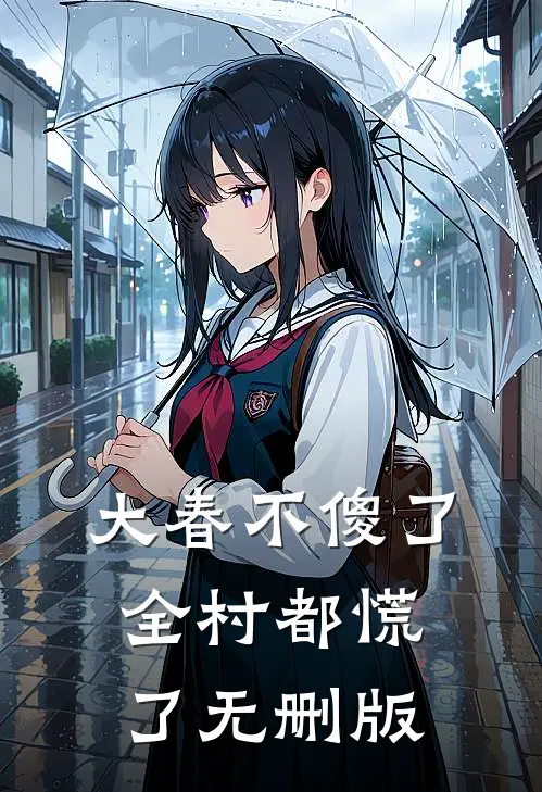大春不傻了，全村都慌了无删版