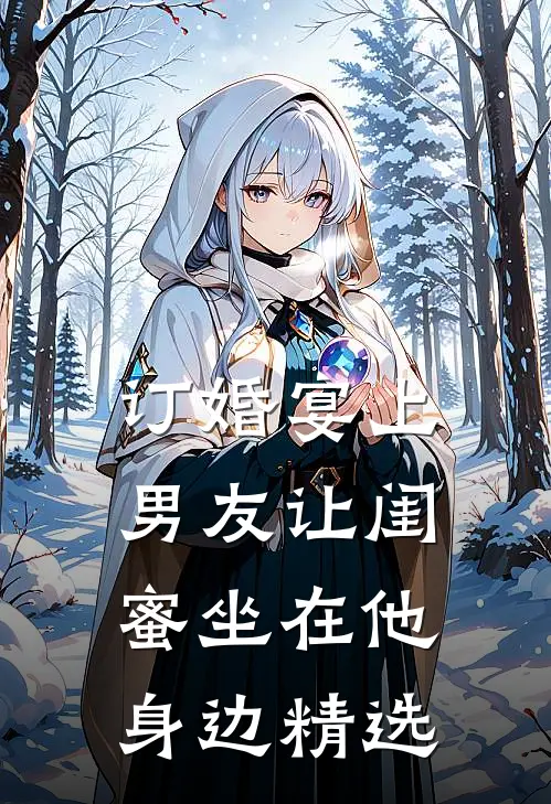 订婚宴上，男友让闺蜜坐在他身边精选