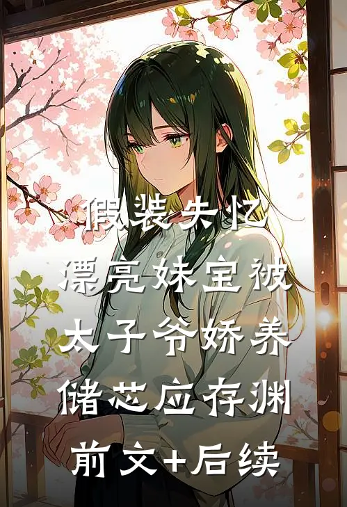 假装失忆，漂亮妹宝被太子爷娇养储芯应存渊前文+后续