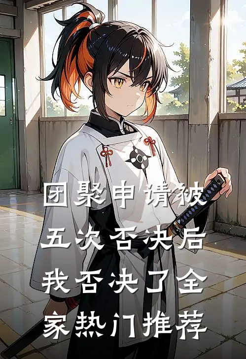 团聚申请被五次否决后，我否决了全家热门推荐