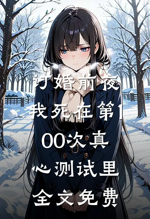 订婚前夜，我死在第100次真心测试里全文免费