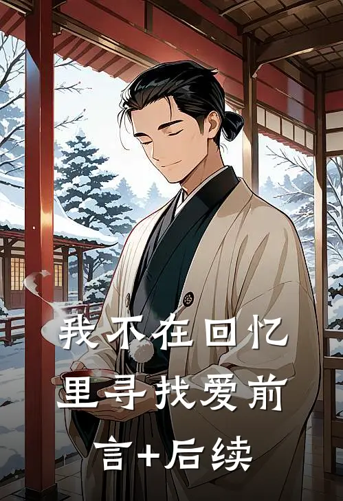 我不在回忆里寻找爱前言+后续