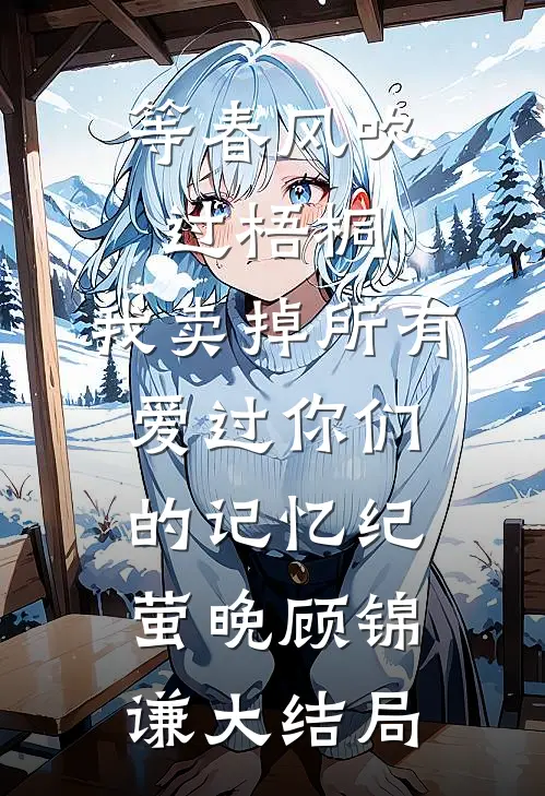 等春风吹过梧桐，我卖掉所有爱过你们的记忆纪萤晚顾锦谦大结局