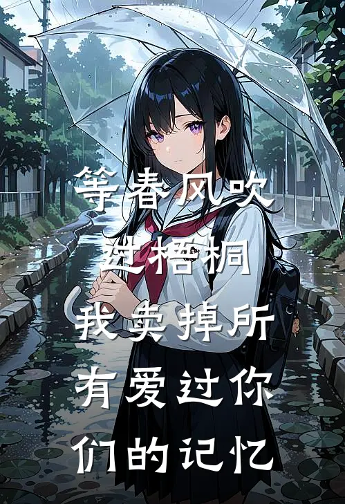 等春风吹过梧桐，我卖掉所有爱过你们的记忆