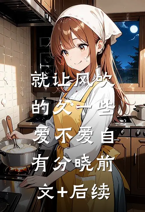 就让风吹的久一些，爱不爱自有分晓前文+后续