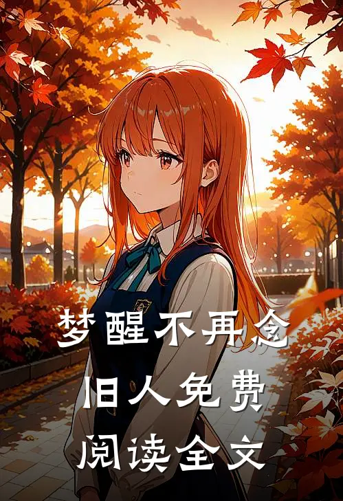 梦醒不再念旧人免费阅读全文