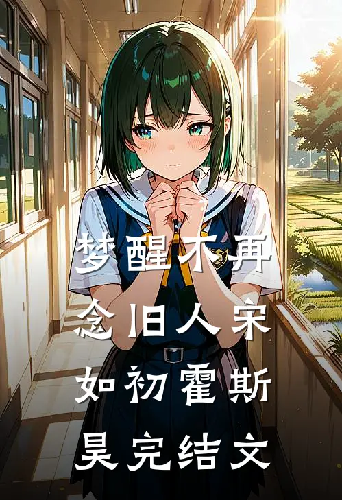梦醒不再念旧人宋如初霍斯昊完结文