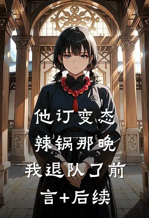 他订变态辣锅那晚，我退队了前言+后续