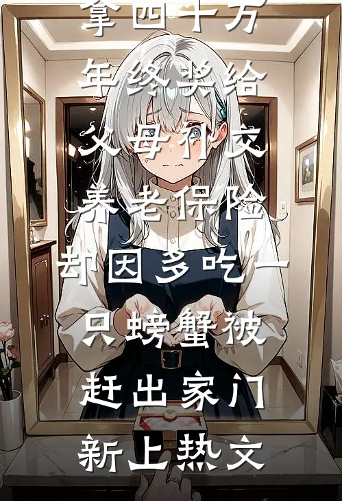 拿四十万年终奖给父母补交养老保险，却因多吃一只螃蟹被赶出家门新上热文